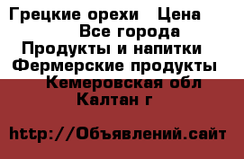 Грецкие орехи › Цена ­ 500 - Все города Продукты и напитки » Фермерские продукты   . Кемеровская обл.,Калтан г.